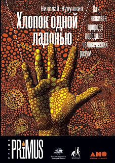 Обложка книги Хлопок одной ладонью: Как неживая природа породила человеческий разум