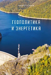 Геополитика и энергетика