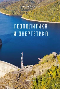 Геополитика и энергетика обложка.
