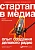 Стартап в медиа
