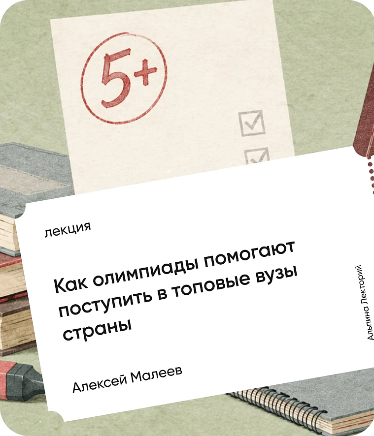 Обложка Как олимпиады помогают поступить в топовые вузы страны