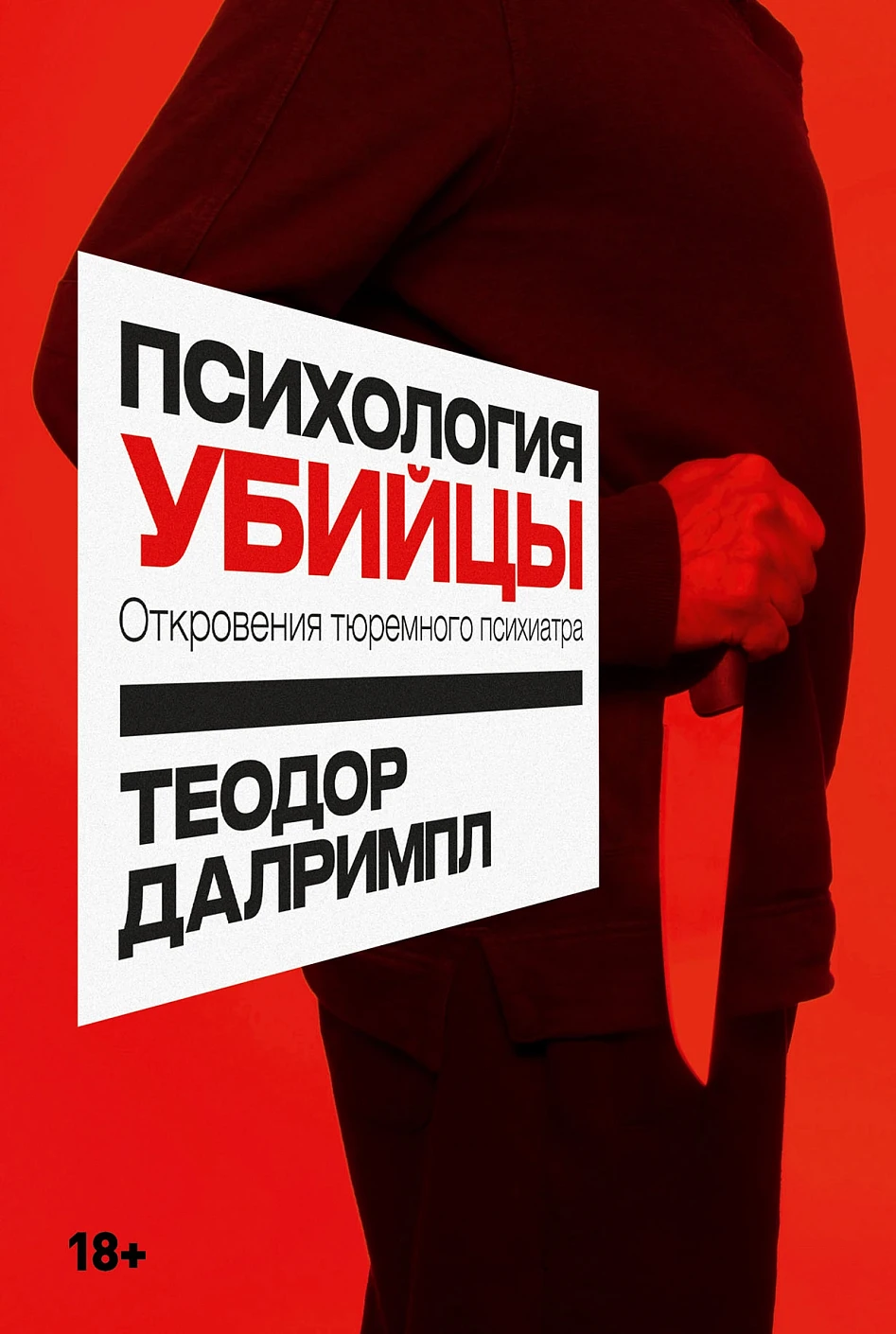 Психология убийцы обложка.