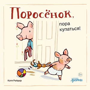 Поросёнок, пора купаться! обложка. Поросёнок, пора купаться! обложка.
