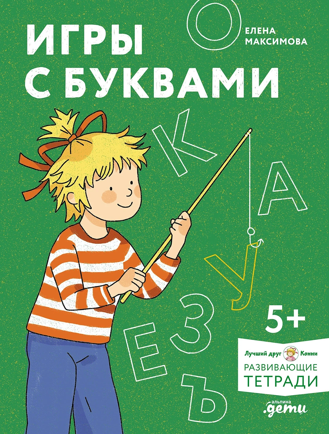 Игры с буквами обложка.