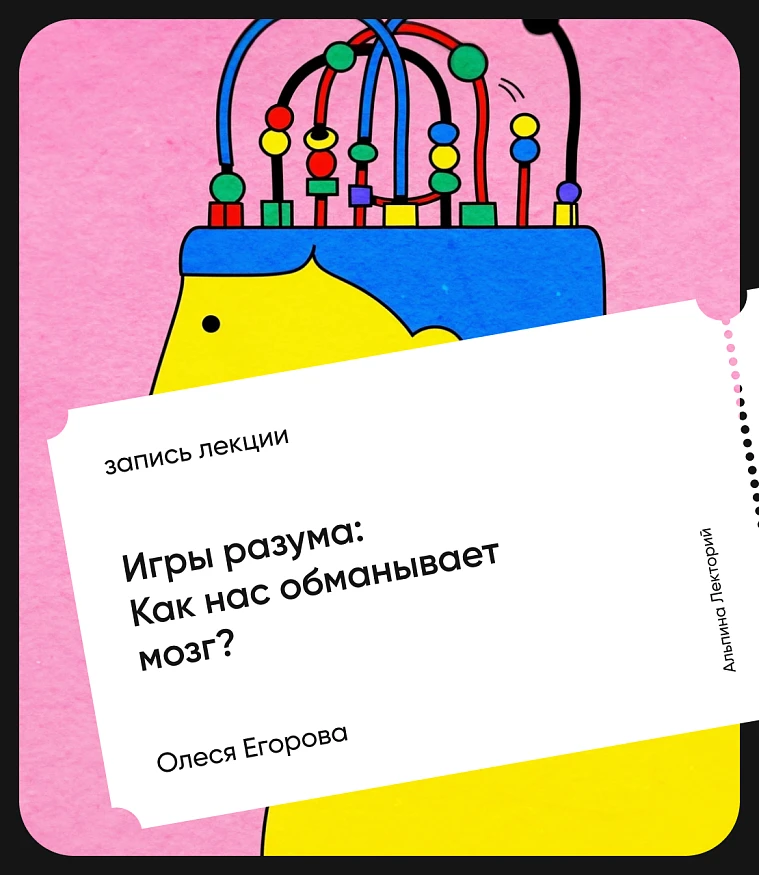 Обложка Игры разума: Как нас обманывает мозг?