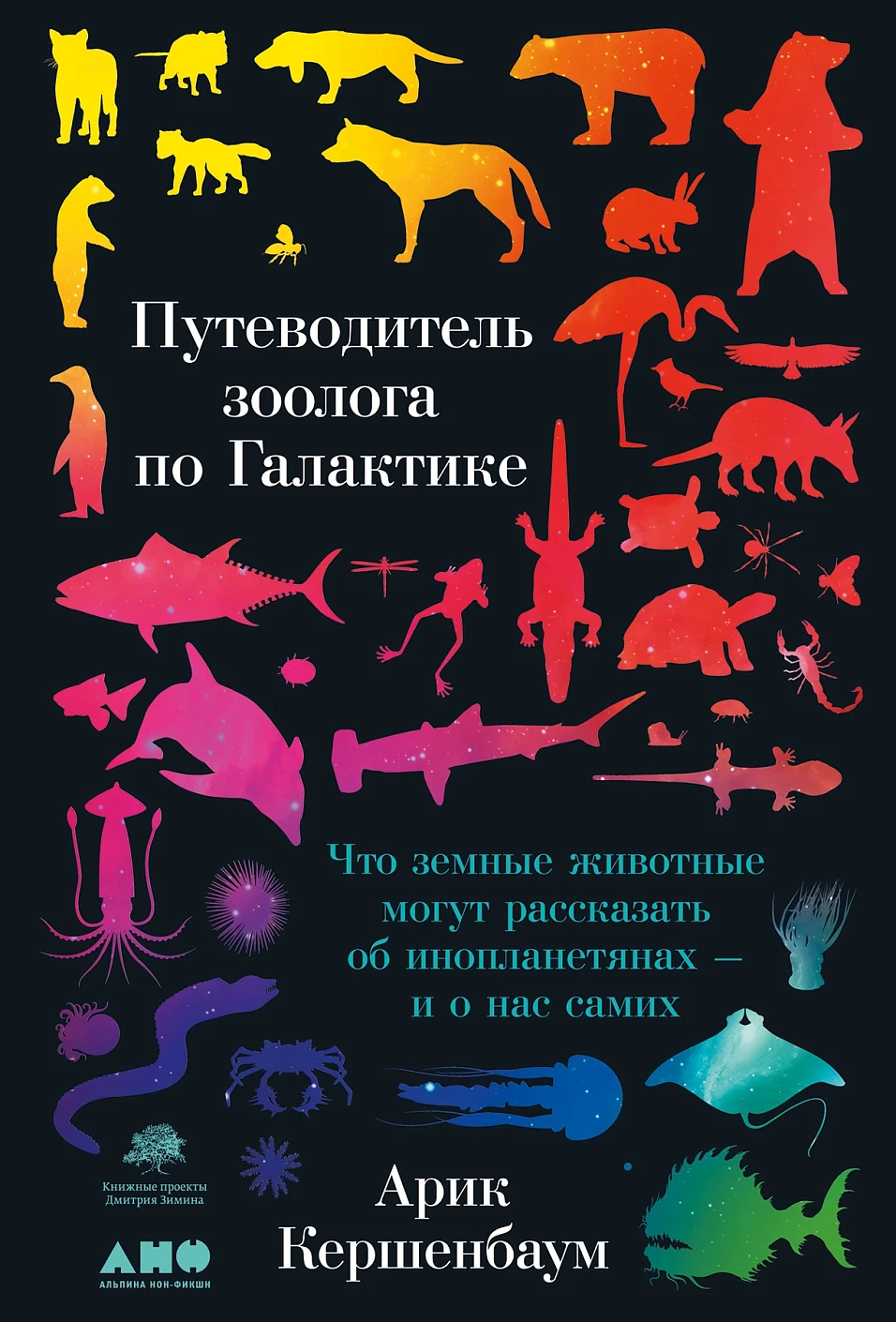 Путеводитель зоолога по Галактике обложка.