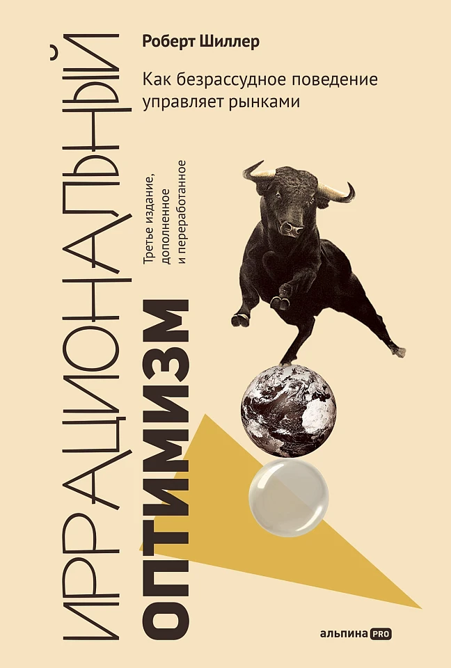 Иррациональный оптимизм: Как безрассудное поведение управляет рынками