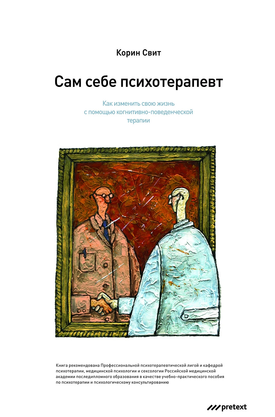 Сам себе психотерапевт обложка.
