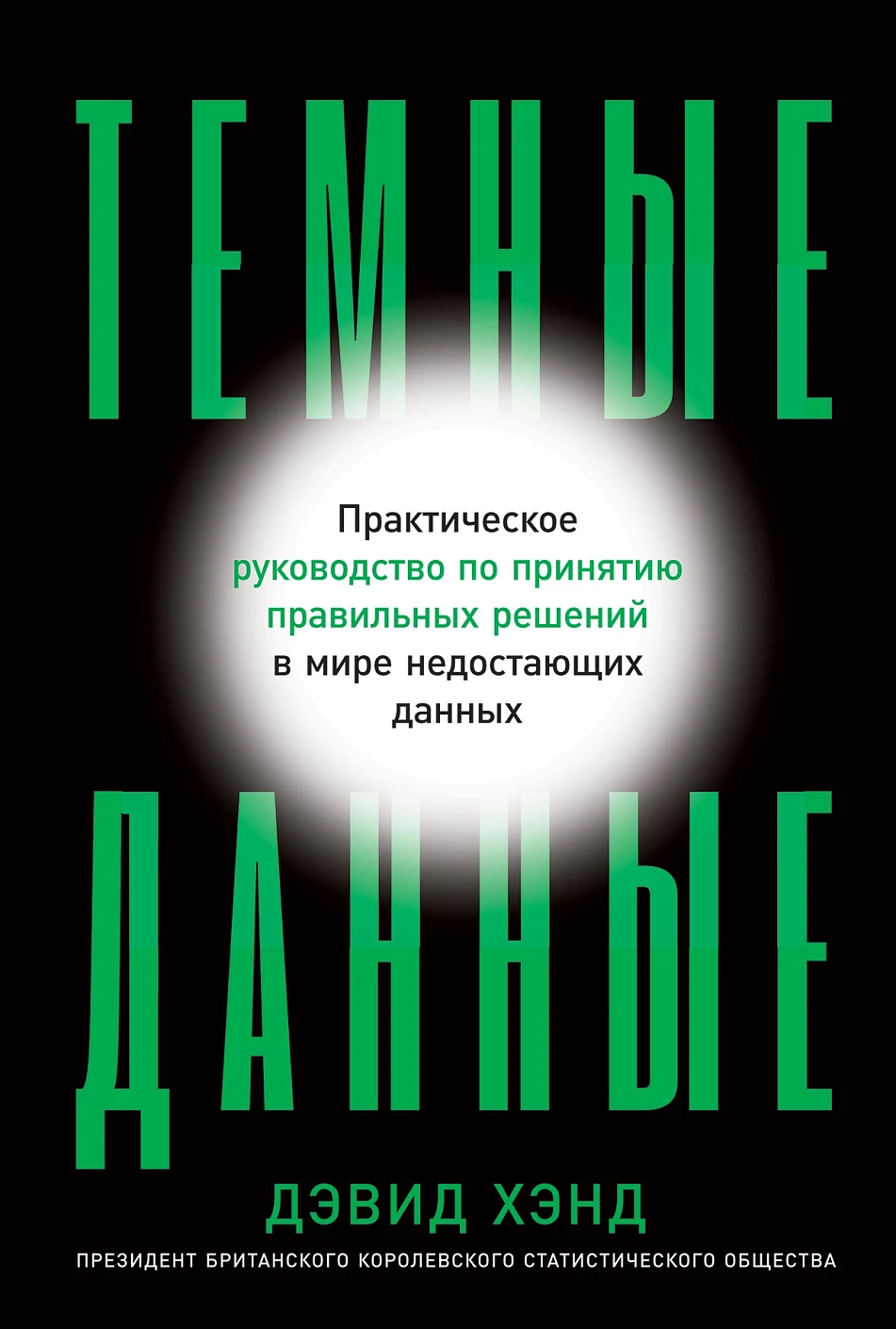 Темные данные обложка.