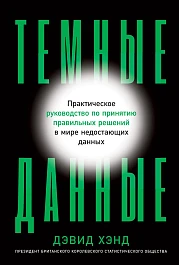 Темные данные