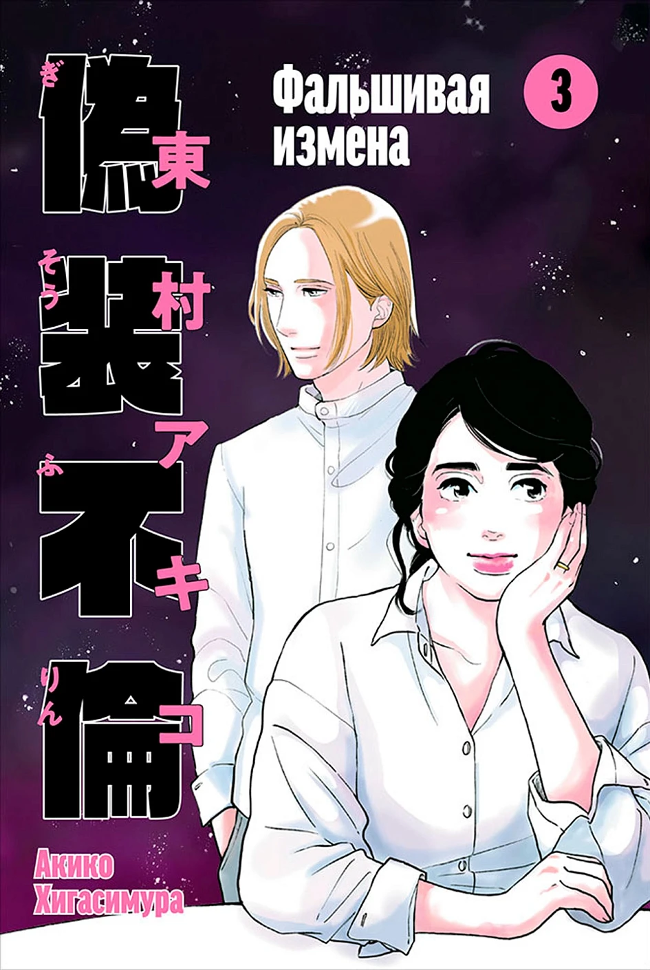 Фальшивая измена обложка.