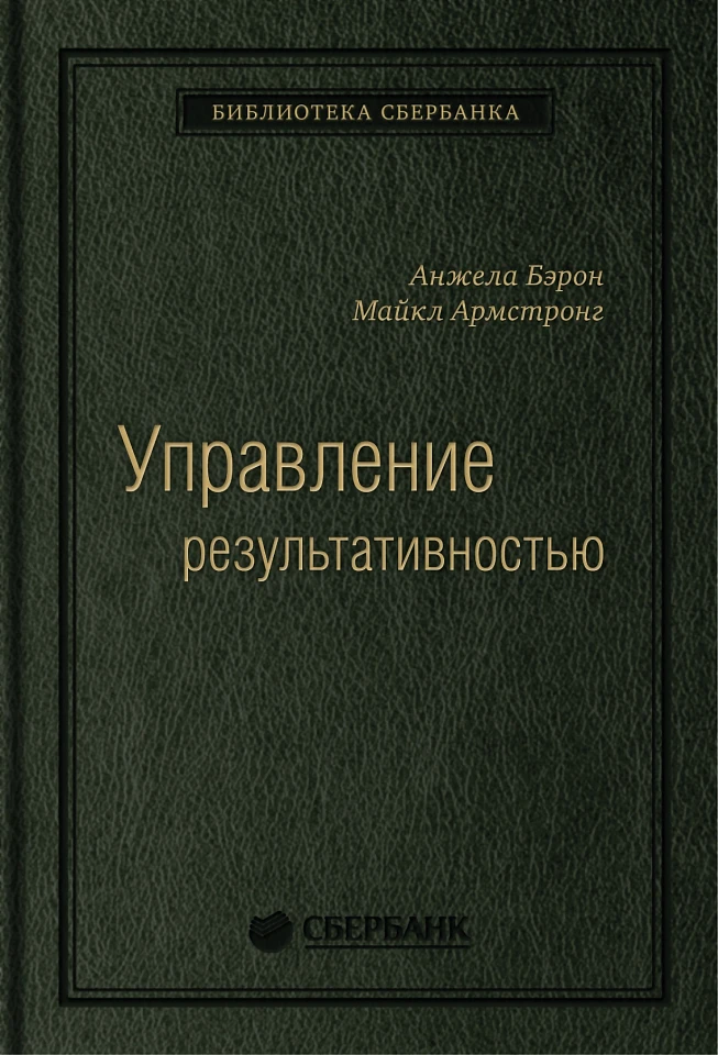 Управление результативностью: Cистема оценки результатов в действии. Том 21 (Библиотека Сбера)