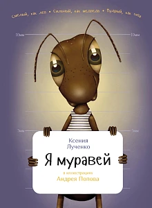 Я муравей обложка. Я муравей обложка.