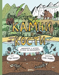 Камни и кости обложка.