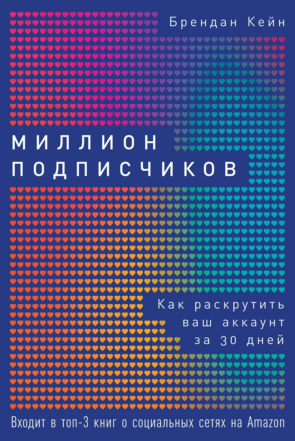 Миллион подписчиков обложка.