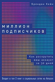 Миллион подписчиков