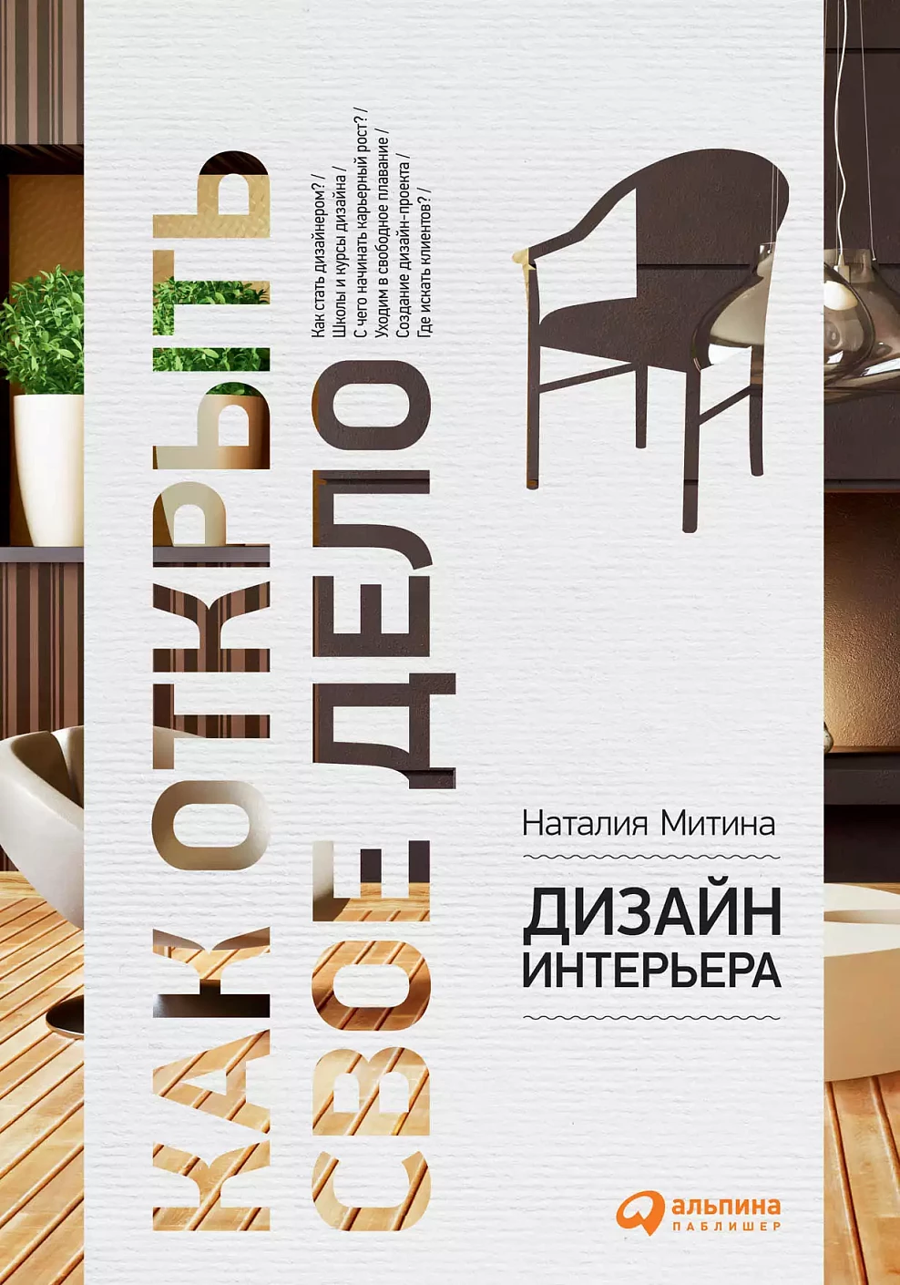 Дизайн интерьера обложка.