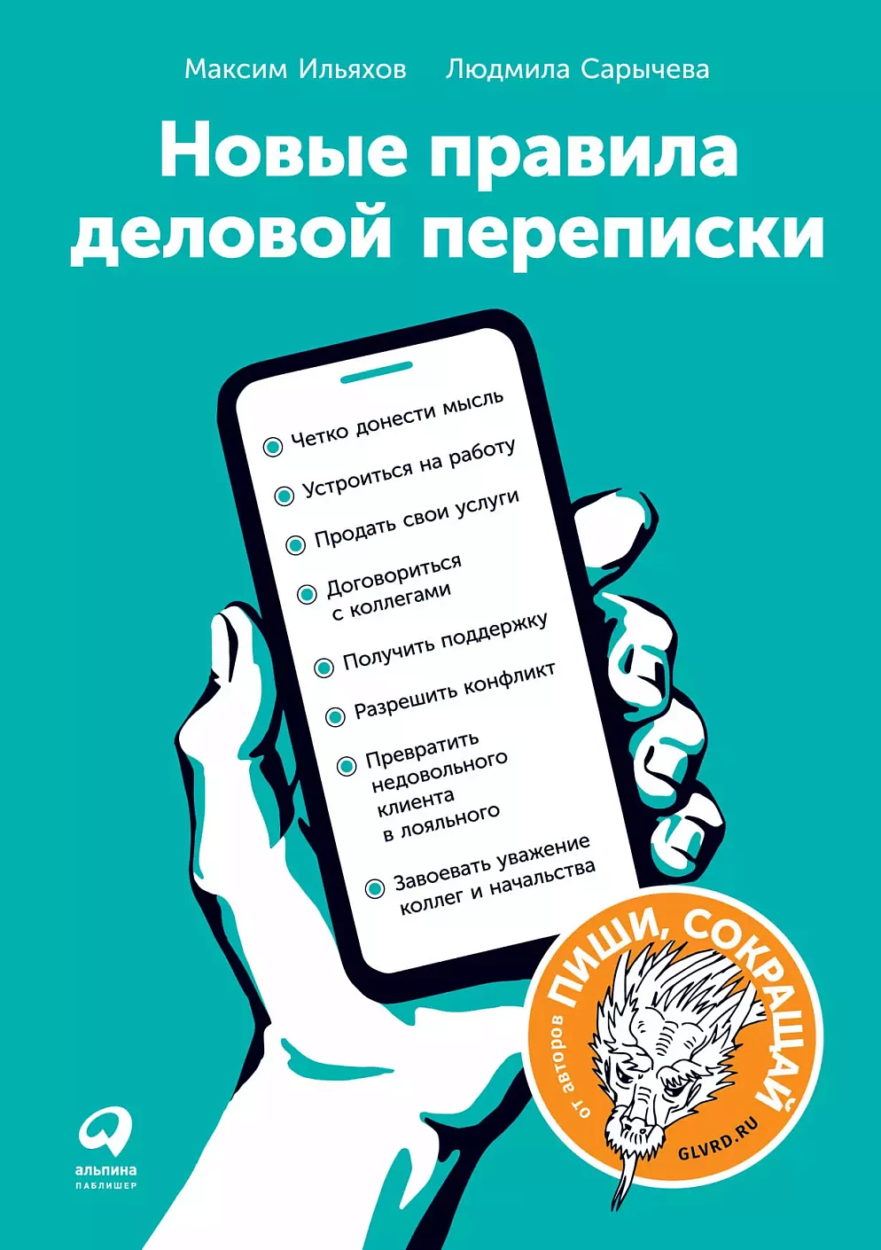 Новые правила деловой переписки обложка.