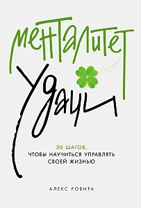 Менталитет удачи обложка.