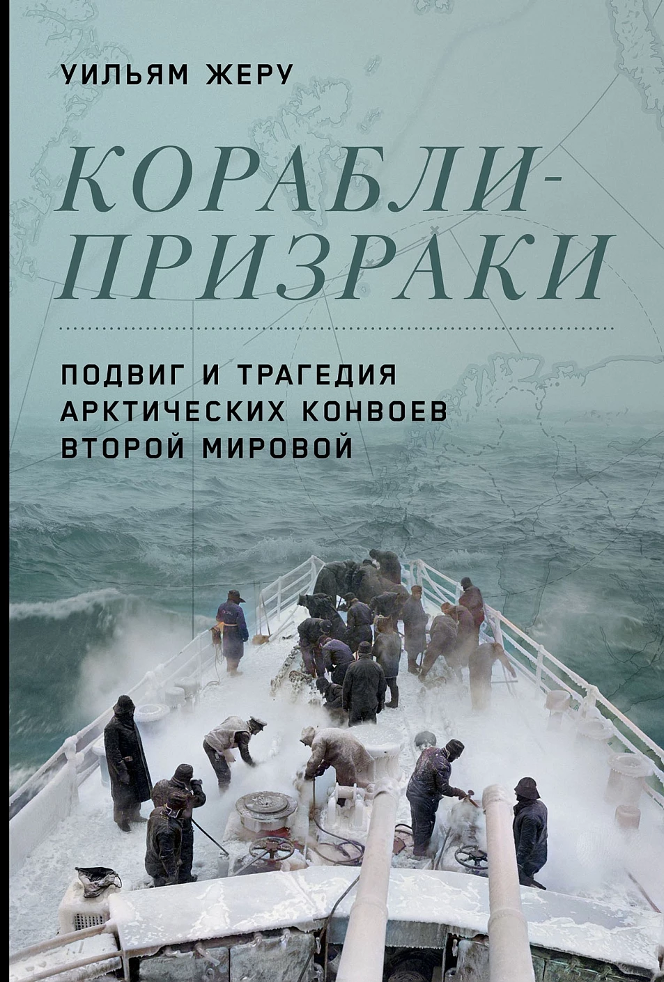 Корабли-призраки обложка.
