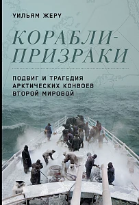 Корабли-призраки обложка.
