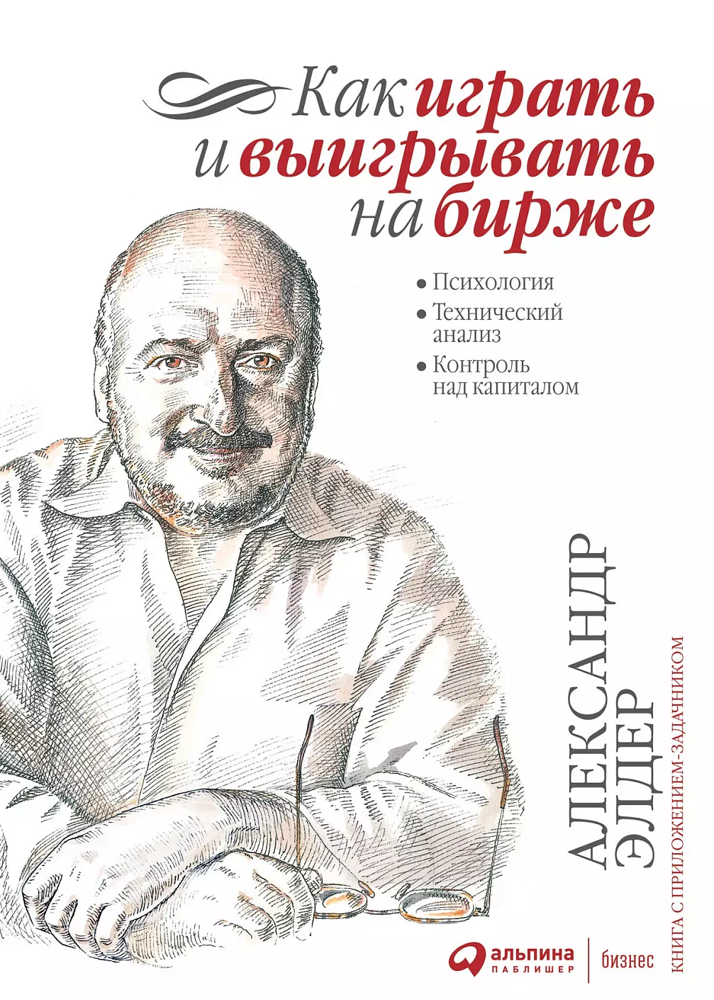 Как играть и выигрывать на бирже обложка.