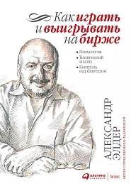 Как играть и выигрывать на бирже