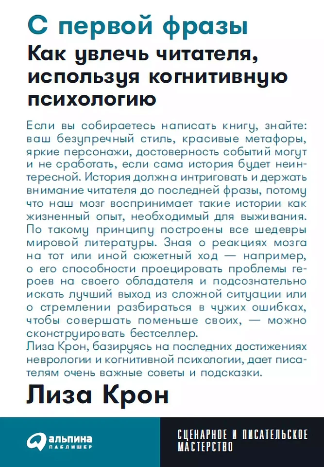 С первой фразы: Как увлечь читателя, используя когнитивную психологию С первой фразы: Как увлечь читателя, используя когнитивную психологию