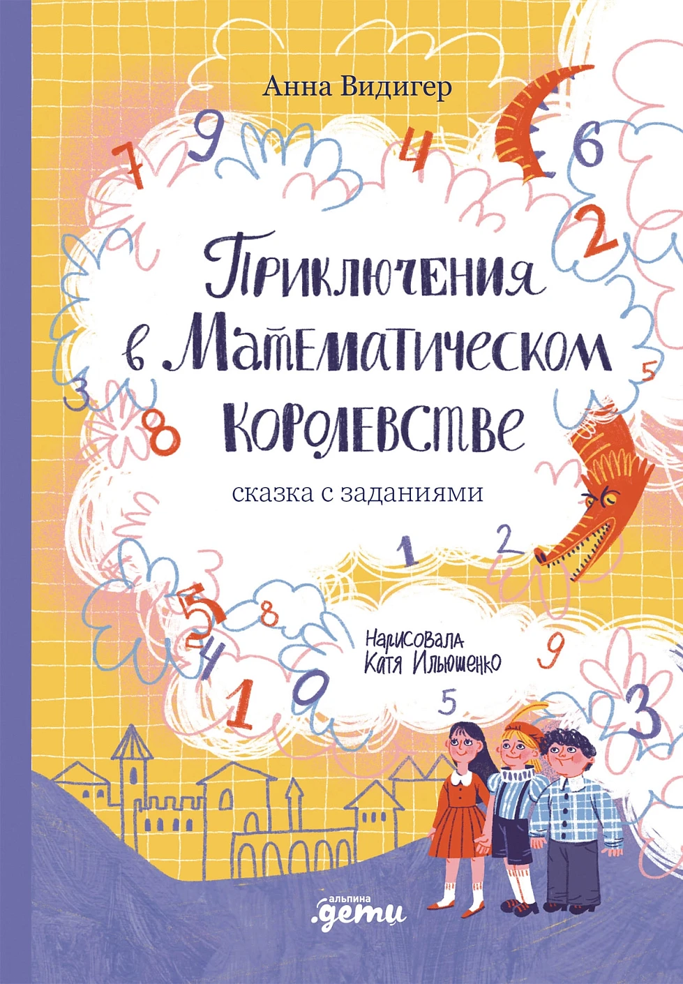 Приключения в Математическом королевстве обложка.