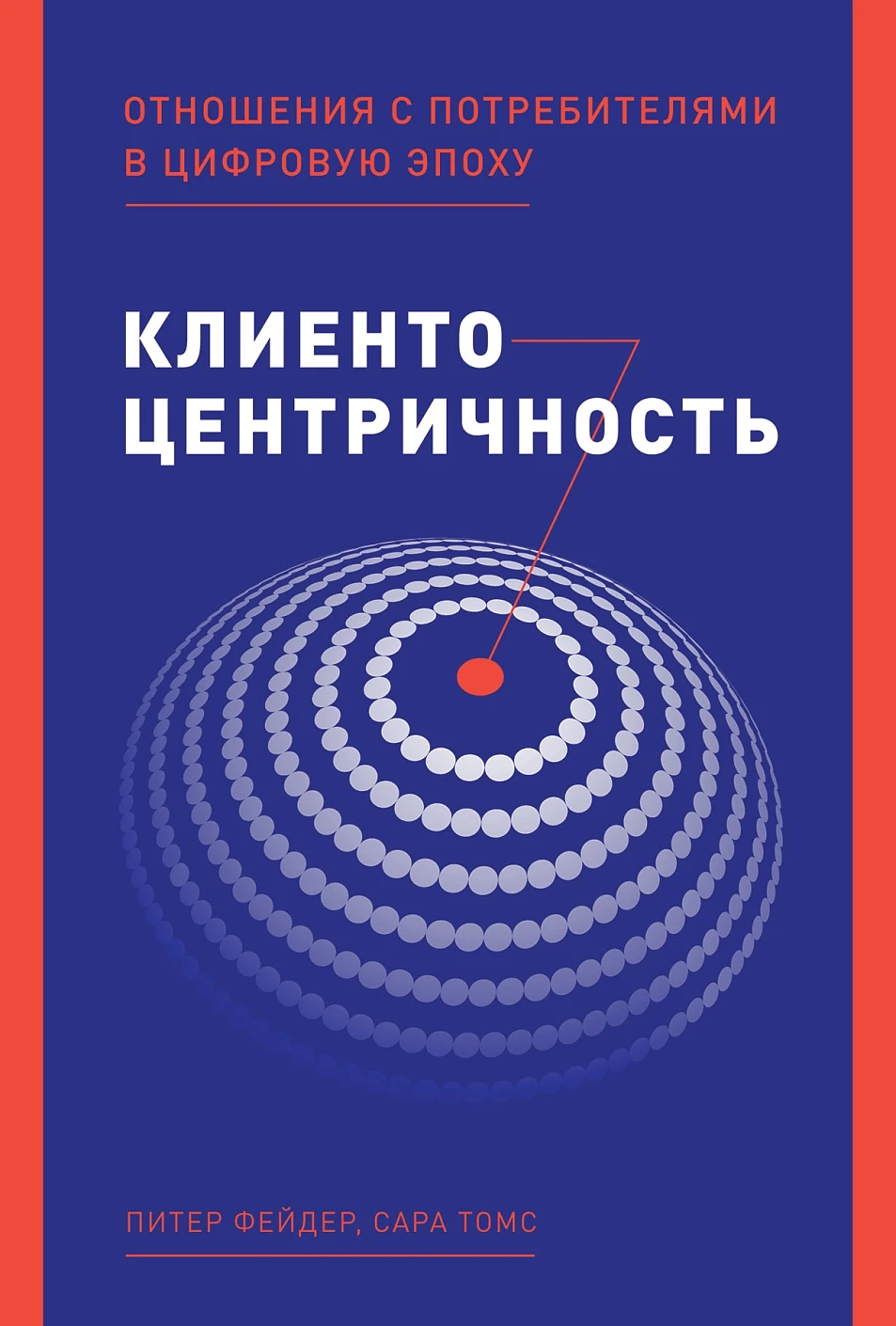 Клиентоцентричность обложка.