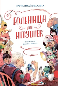Больница для игрушек обложка.