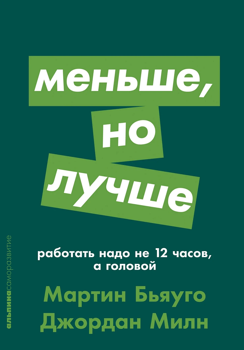 Меньше, но лучше обложка.