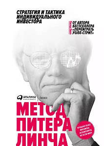 Метод Питера Линча обложка. Метод Питера Линча обложка.