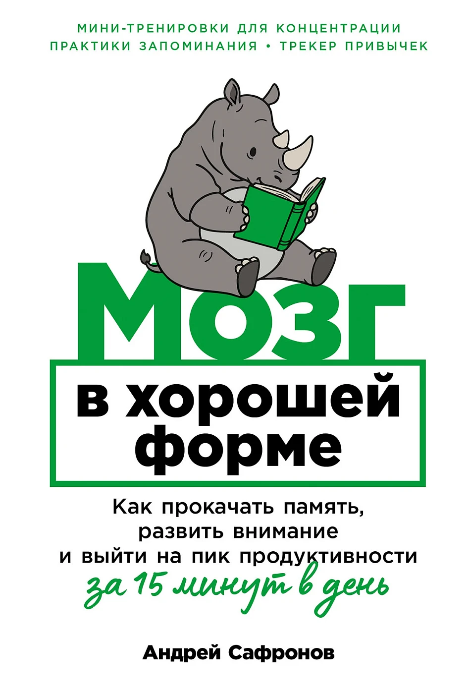 Мозг в хорошей форме обложка.