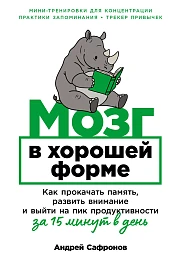 Мозг в хорошей форме