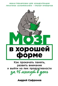 Мозг в хорошей форме обложка.