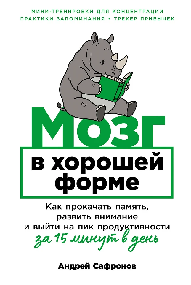 Мозг в хорошей форме: Как прокачать память, развить внимание и выйти на пик продуктивности за 15 минут в день