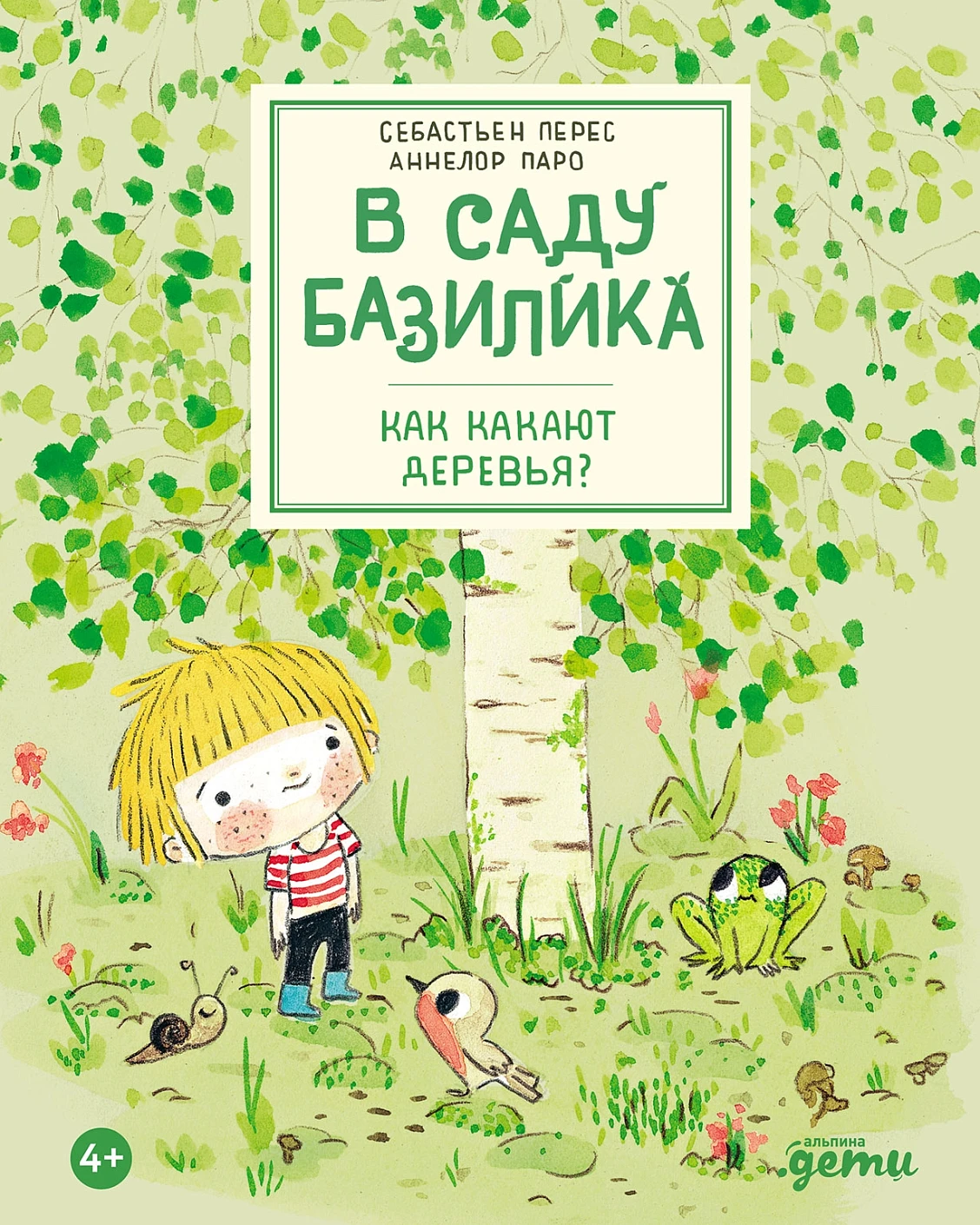 В саду Базилика обложка.
