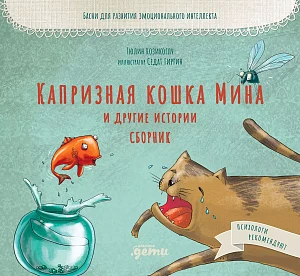 Капризная кошка Мина и другие истории обложка.