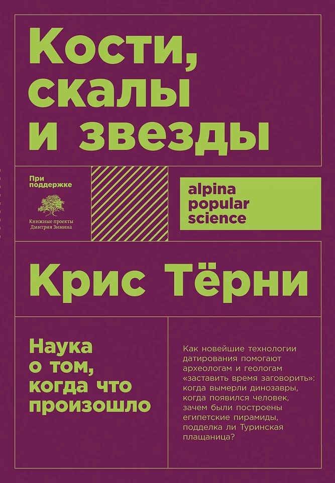 Кости, скалы и звезды