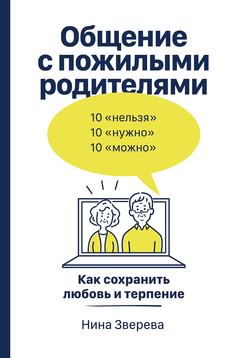 Общение с пожилыми родителями обложка.