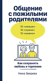 Общение с пожилыми родителями