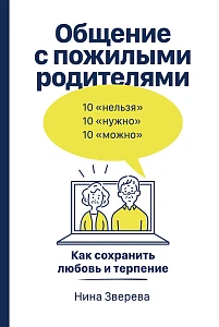 Общение с пожилыми родителями обложка.