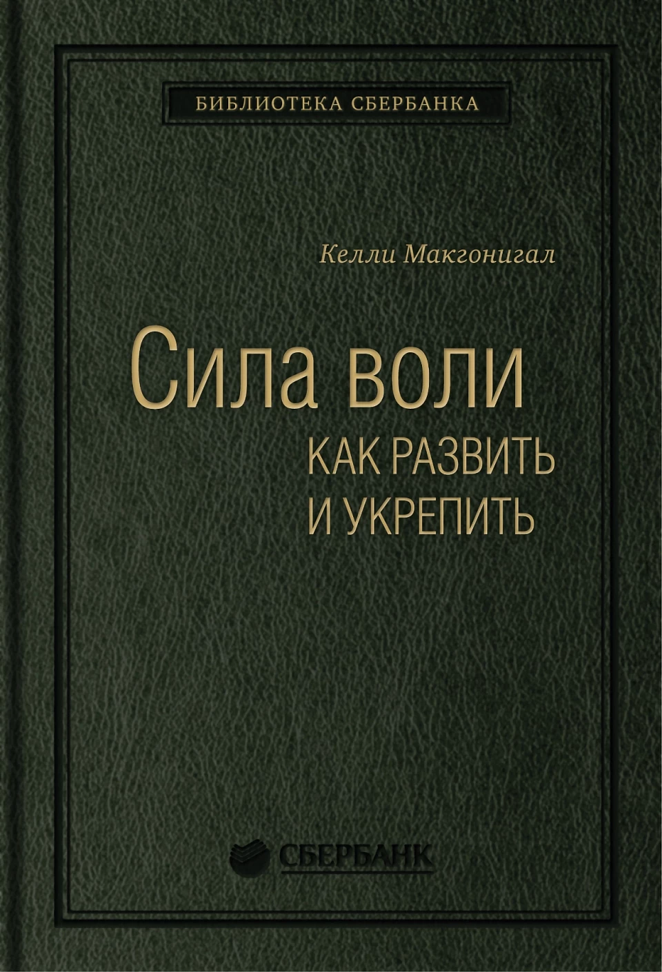 Сила воли обложка.