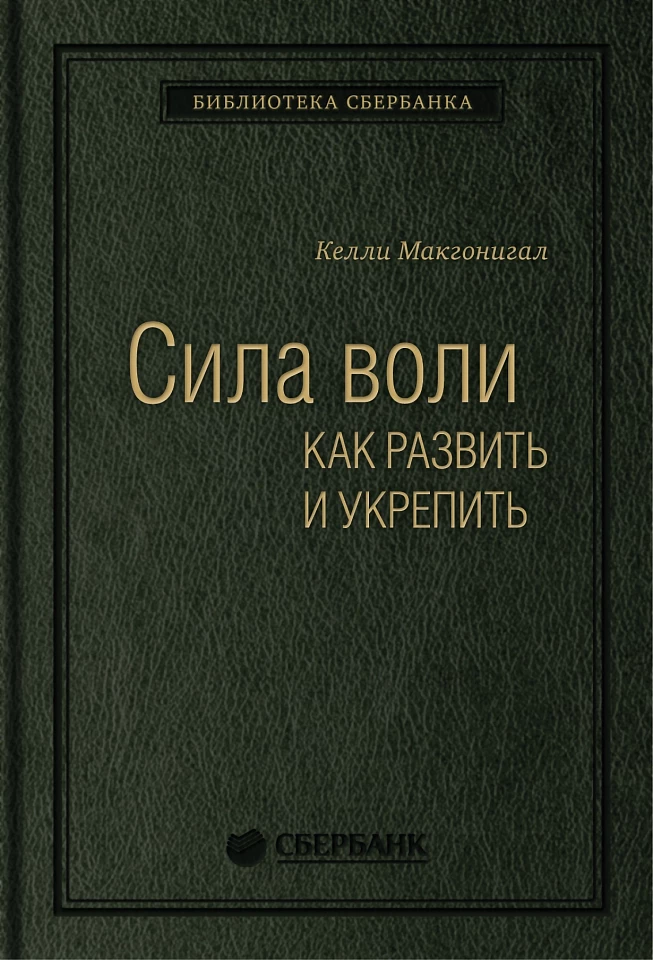 Сила воли. Как развить и укрепить. Том 45 (Библиотека Сбера)