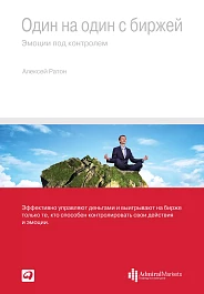 Один на один с биржей