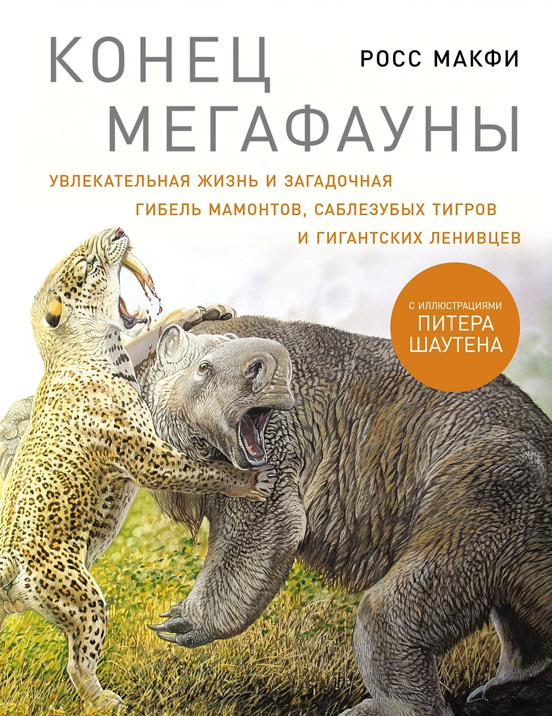 Конец мегафауны обложка.