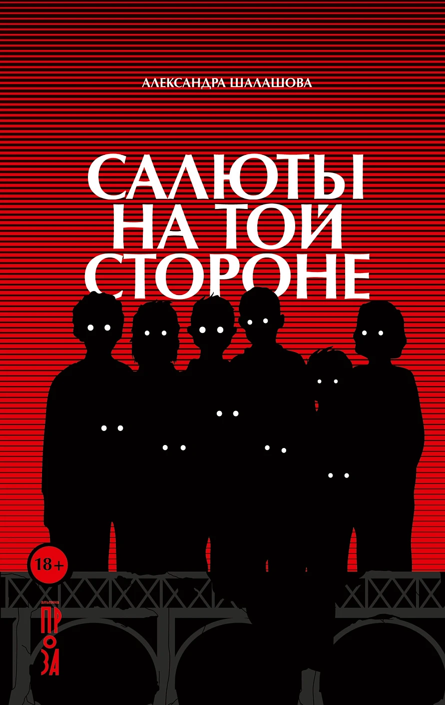 Салюты на той стороне обложка.