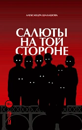 Салюты на той стороне