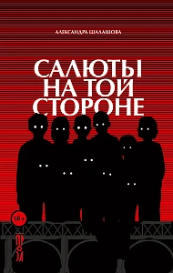 Салюты на той стороне обложка.